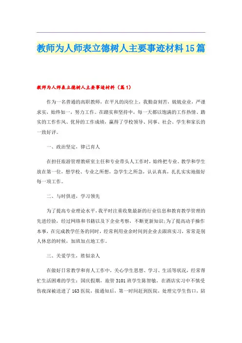 教师为人师表立德树人主要事迹材料15篇