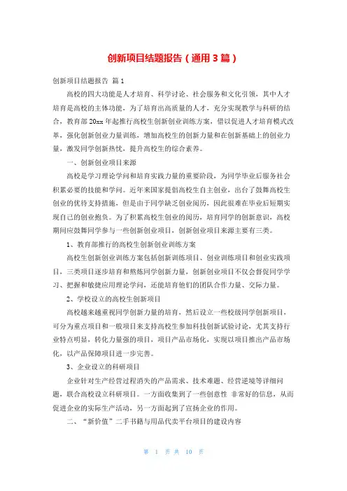 创新项目结题报告(通用3篇)