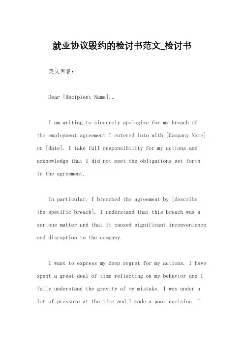 就业协议毁约的检讨书范文_检讨书