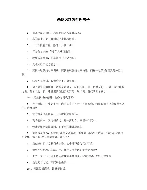 幽默讽刺的哲理句子