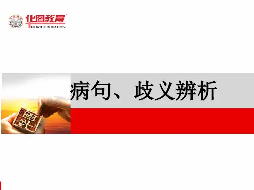 病句歧义句