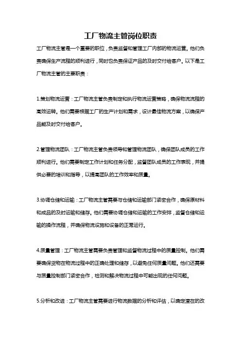 工厂物流主管岗位职责