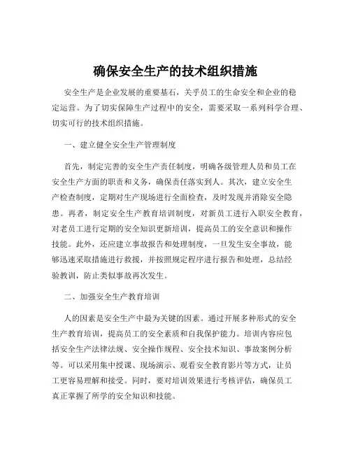 确保安全生产的技术组织措施
