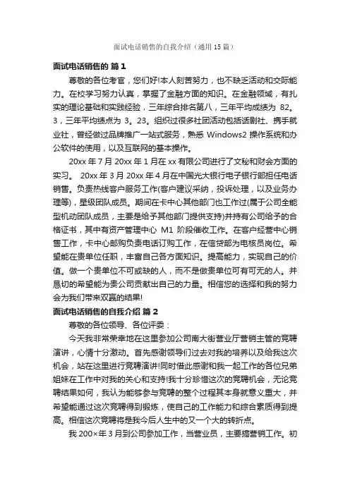 面试电话销售的自我介绍（通用15篇）
