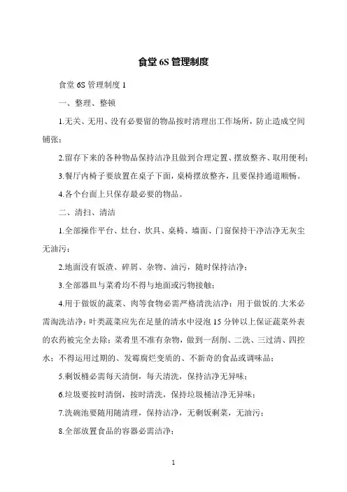 食堂6S管理制度