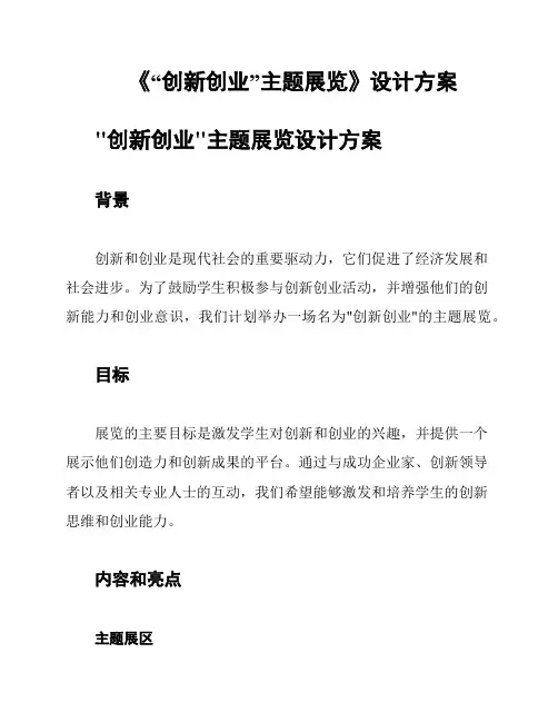 《“创新创业”主题展览》设计方案