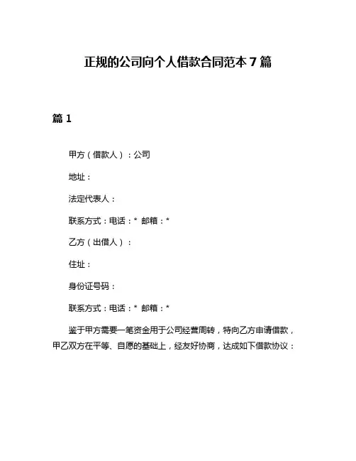 正规的公司向个人借款合同范本7篇