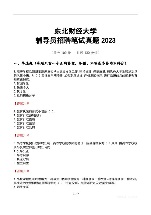 东北财经大学辅导员招聘笔试真题2023