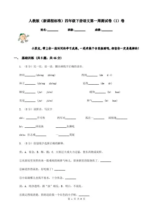 人教版(新课程标准)四年级下册语文第一周测试卷(I)卷