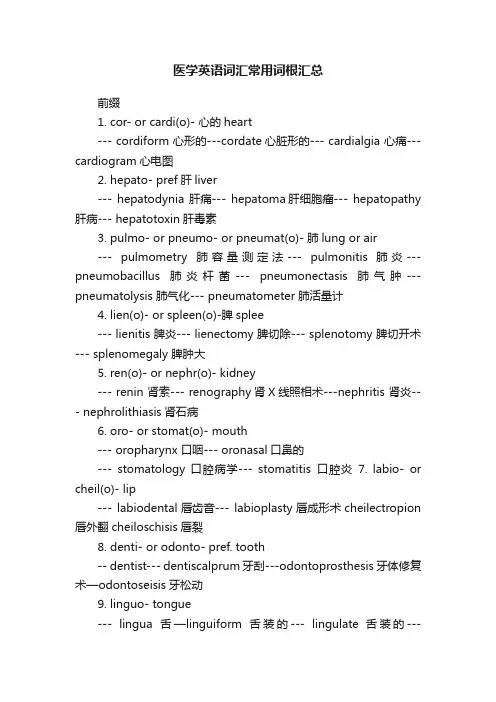 医学英语词汇常用词根汇总