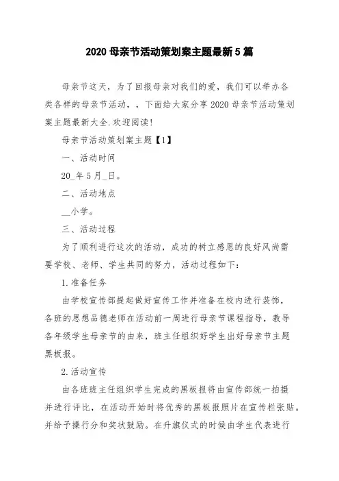 2020母亲节活动策划案主题最新5篇