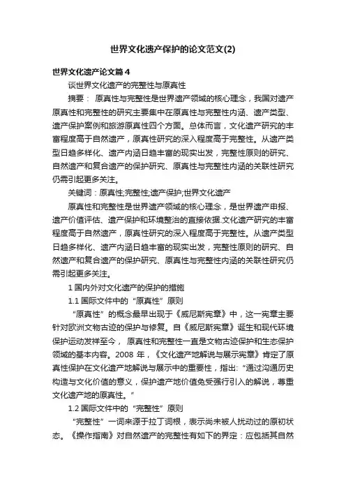 世界文化遗产保护的论文范文（2）