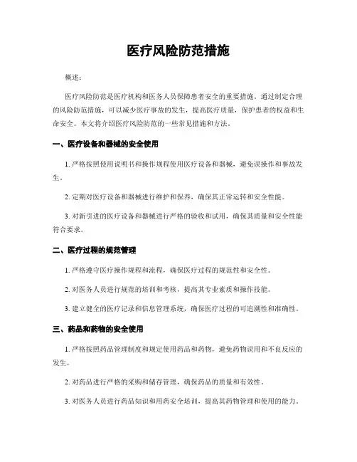 医疗风险防范措施