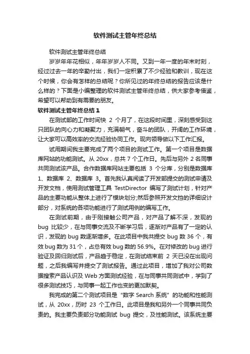 软件测试主管年终总结