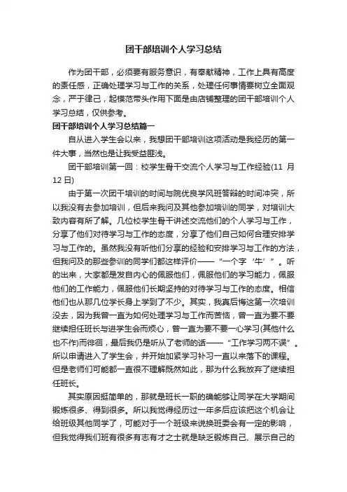 团干部培训个人学习总结