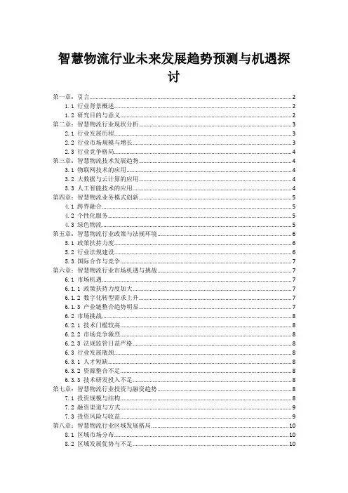 智慧物流行业未来发展趋势预测与机遇探讨