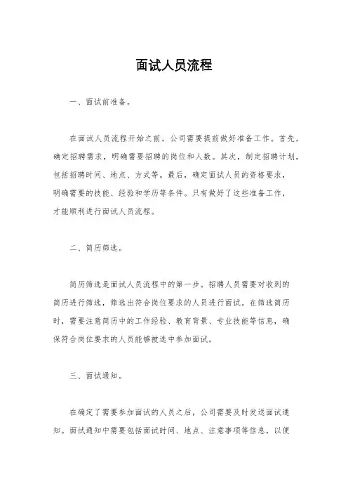 面试人员流程