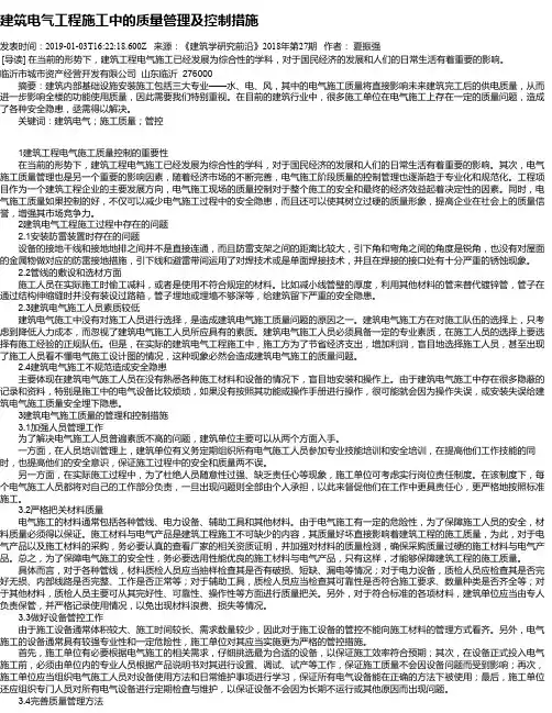 建筑电气工程施工中的质量管理及控制措施