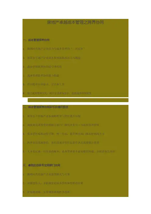房地产成本跨界协同管理