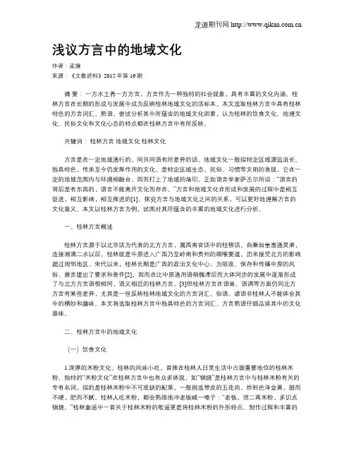 浅议方言中的地域文化
