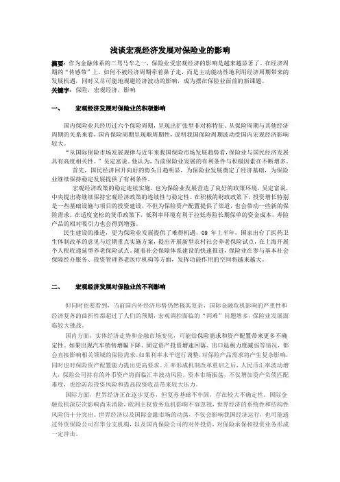 宏观经济发展对保险业的影响