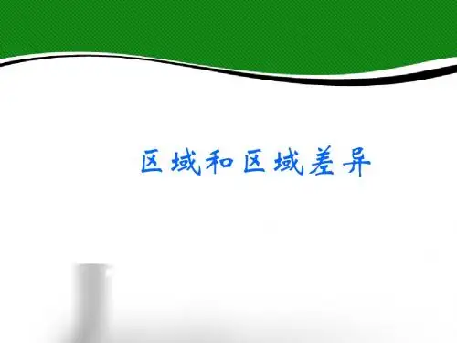 中图版高中地理必修3：区域和区域差异_课件1