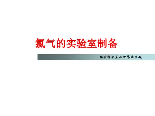 氯气的实验室制备—公开课(好)