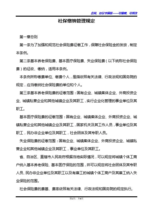 社保缴纳管理规定