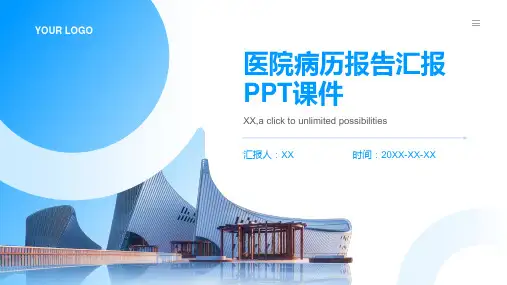 医院病历报告汇报ppt课件