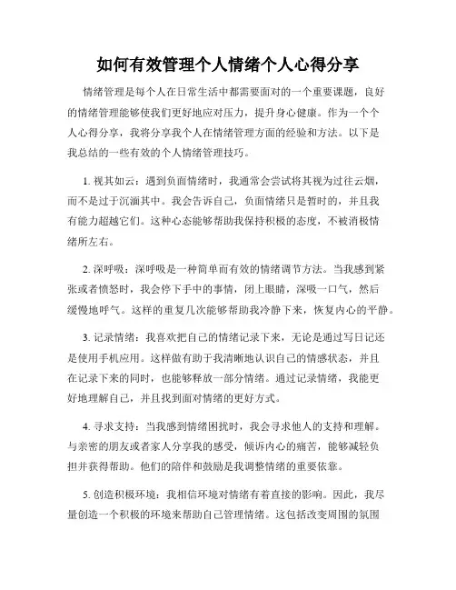 如何有效管理个人情绪个人心得分享