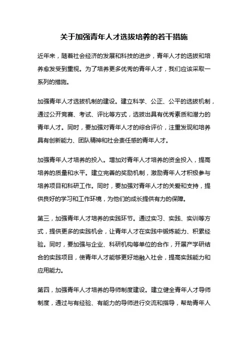 关于加强青年人才选拔培养的若干措施