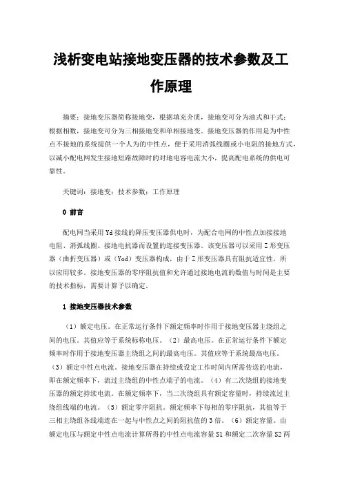 浅析变电站接地变压器的技术参数及工作原理