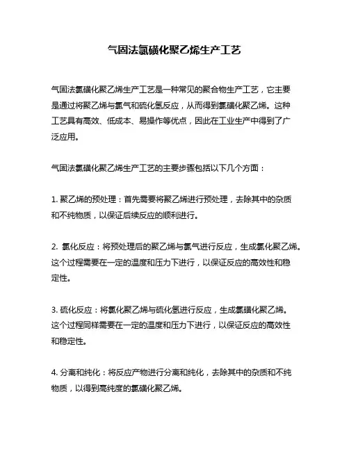 气固法氯磺化聚乙烯生产工艺