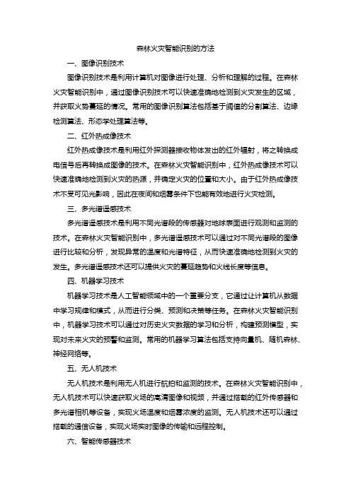 森林火灾智能识别的方法