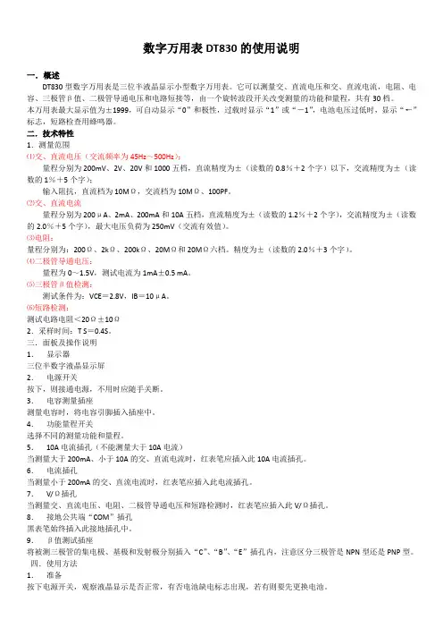 数字万用表DT830的使用说明