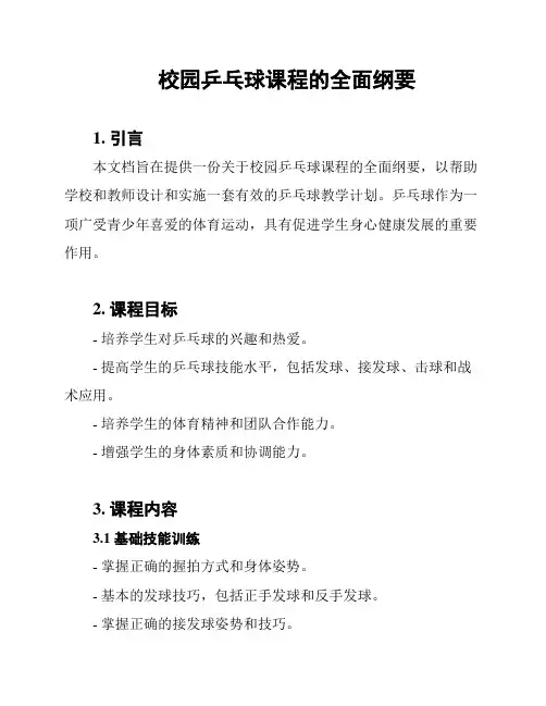 校园乒乓球课程的全面纲要