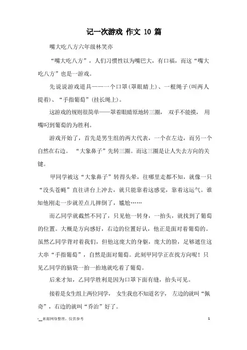 记一次游戏 作文10篇_优秀作文