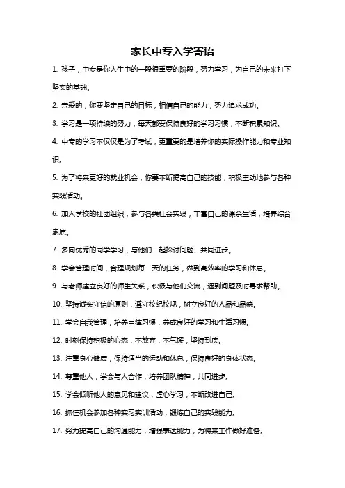 家长中专入学寄语