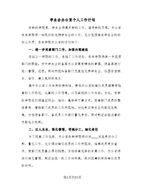 学生会办公室个人工作计划(8篇)
