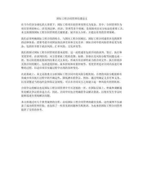 国际工程合同管理结课论文