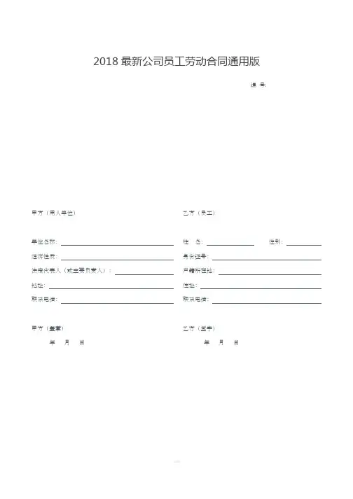 2018最新公司员工劳动合同通用版