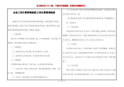 企业工作打算管理制度-工作打算管理制度
