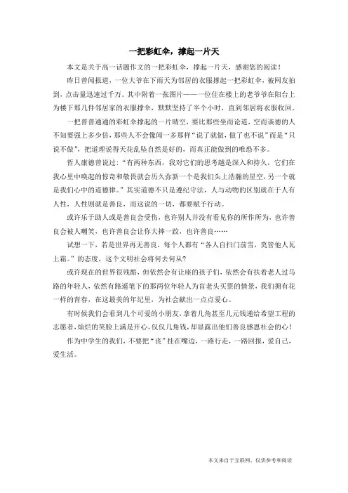 一把彩虹伞,撑起一片天_高一话题作文