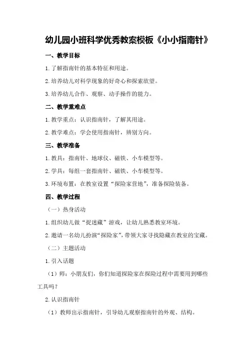 幼儿园小班科学优秀教案模板《小小指南针》