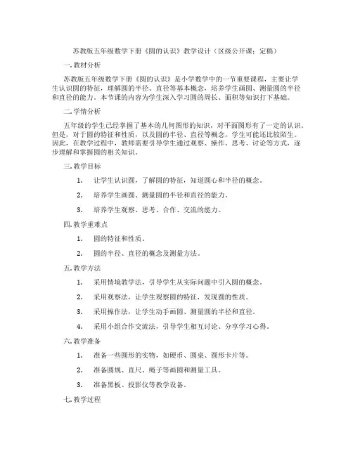 苏教版五年级数学下册《圆的认识》教学设计(区级公开课;定稿)