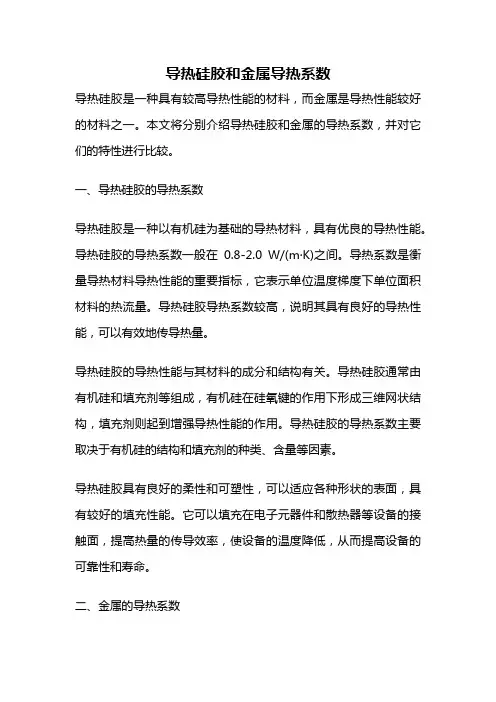 导热硅胶和金属导热系数