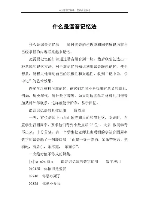 什么是谐音记忆法