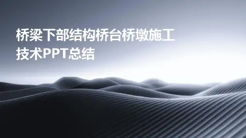 桥梁下部结构桥台桥墩施工技术PPT总结