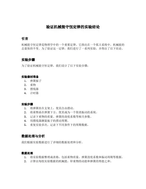 验证机械能守恒定律的实验结论