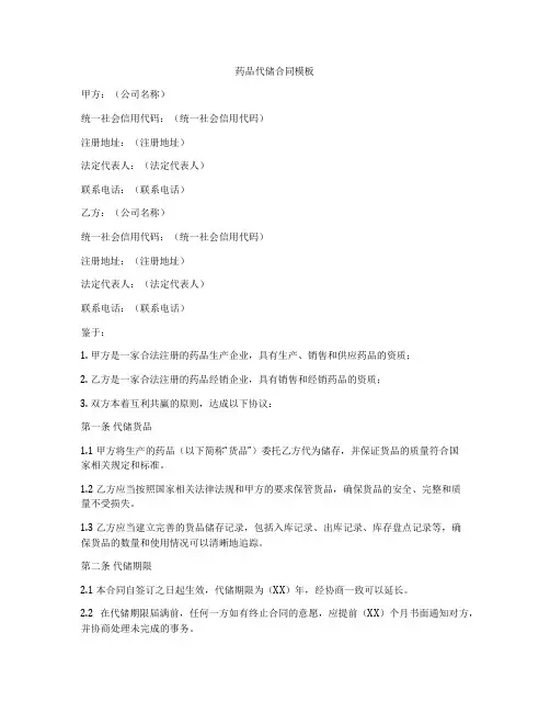 药品代储合同模板